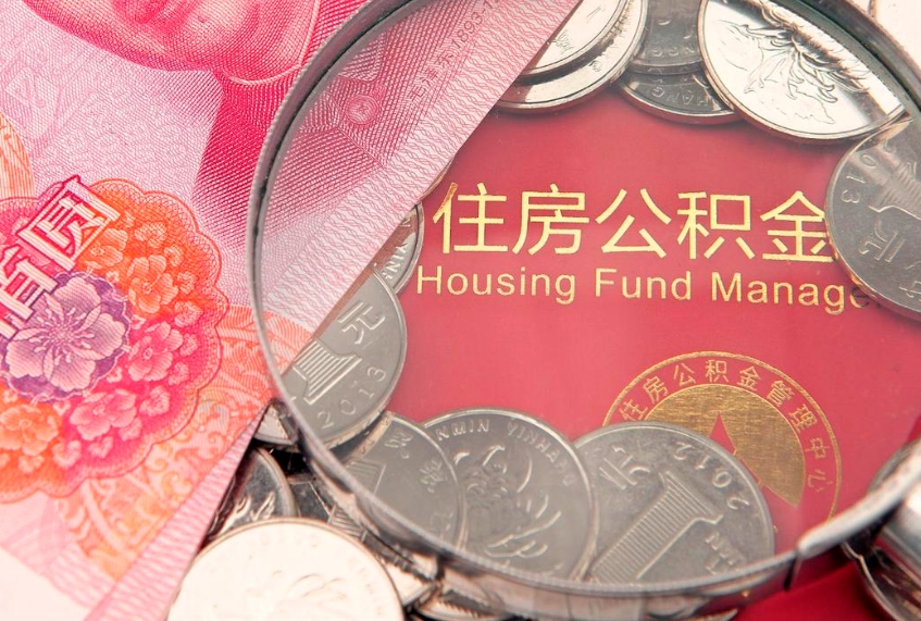 射阳缺钱怎么把公积金提取出来（缺钱怎么把公积金提取出来最多取多少）